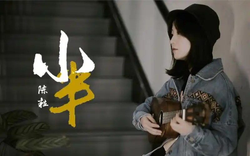 陈粒《小半》尤克里里弹唱「翻唱」附曲谱 教学