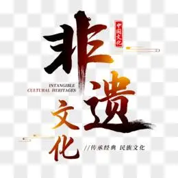 文化遗产图片素材_免费文化遗产png设计图片大全_图精灵