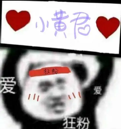 我是来臭屁的(≥≤) 表情包来自id理科给爷爪巴谢谢甜心们的厚爱 我爱