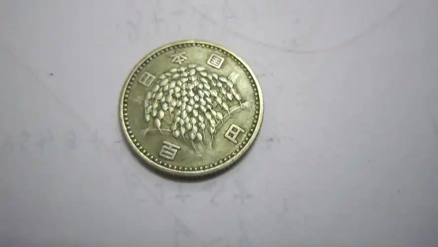 分享到: 日本 昭和38 稻100 小银币重4.85克~318
