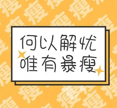 减肥海报看完瘦十斤