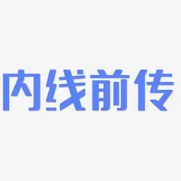 内线前传艺术字下载_内线前传图片_内线前传字体设计图片大全_字魂网