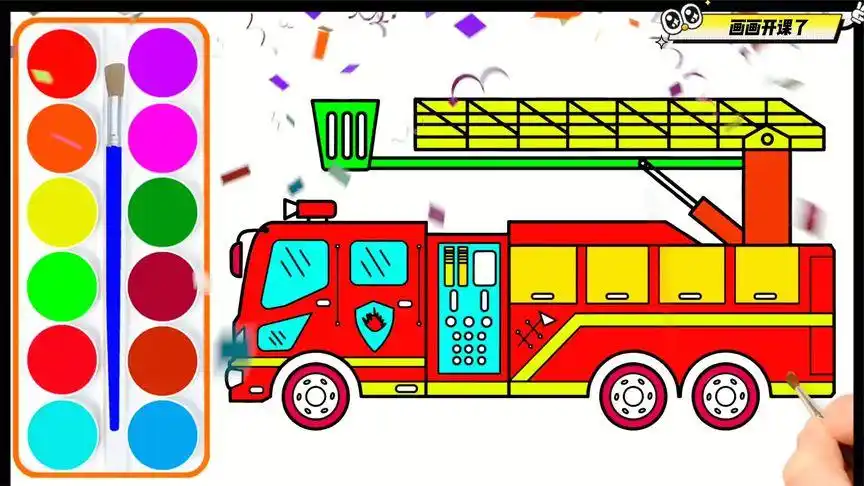 儿童色彩绘画,画好消防车给它涂上漂亮的颜色,消防车是灭火能手