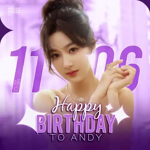 杨紫1106生日快乐