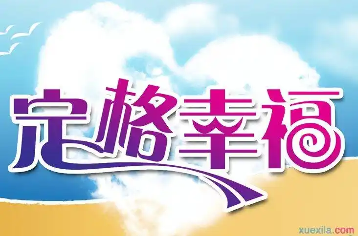 那段幸福的日子1000字高中作文