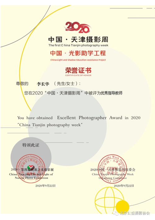 中国光影助学工程第四届民族之光摄影展荣获优秀指导教师奖证书集锦