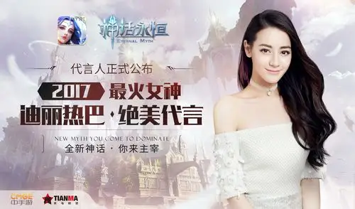 新游神话永恒活跃付费高达18元宣布迪丽热巴重磅代言
