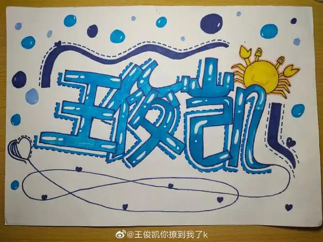 期末马克笔艺术字我画的王俊凯得了95分[污].