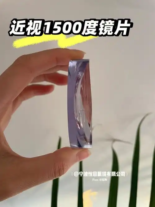 近视1500度镜片有多厚