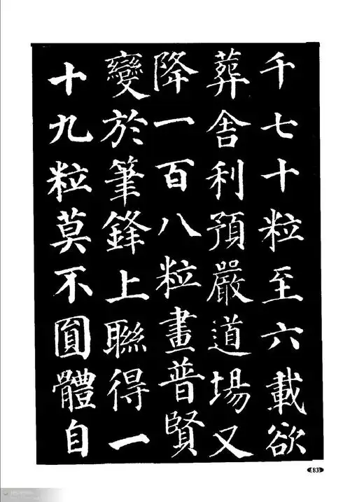 颜真卿晚期楷书作品,隶书字帖-图片大观-奇异网