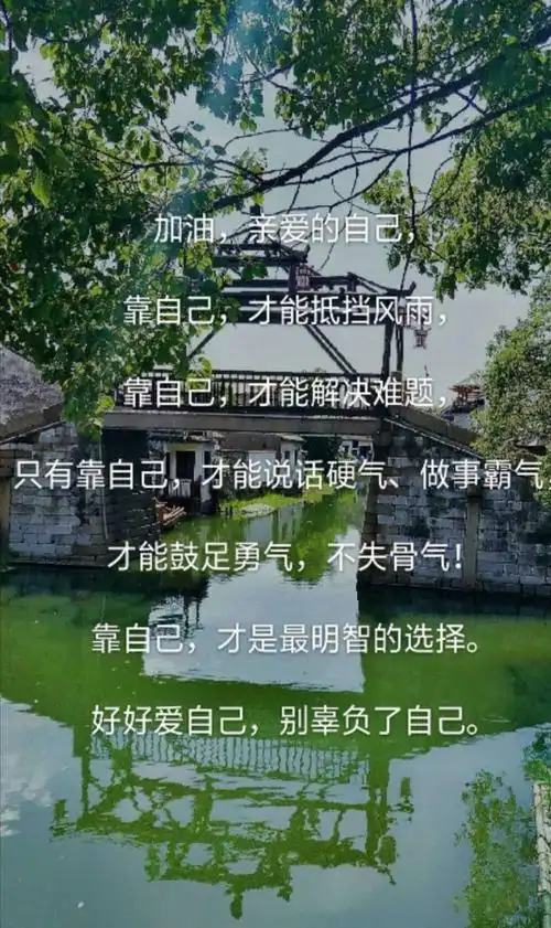 靠自己的女人才是最美的,好好爱自己!别辜负了自己!