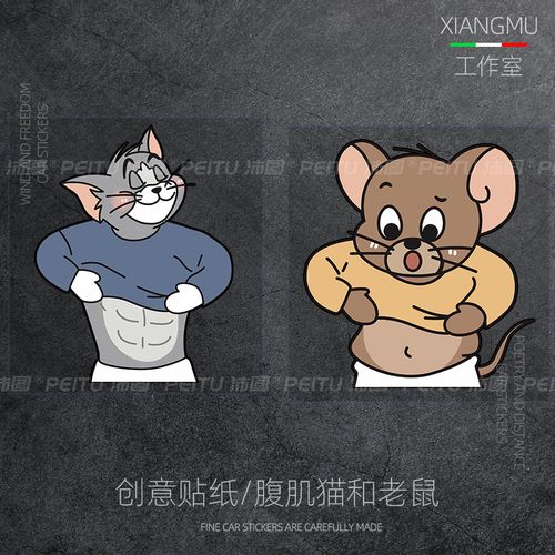 卡通动漫猫和老鼠创意贴纸汤姆猫腹肌搞笑个性车贴电动车笔记本贴