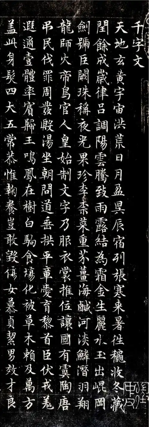 文征明小楷千字文字帖