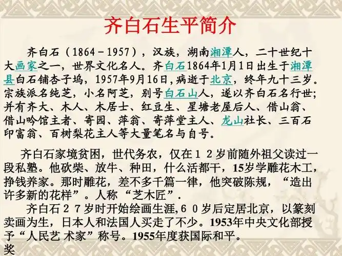 人民的艺术家——齐白石1课件_人美版 齐白石生平简介 齐白石(1864