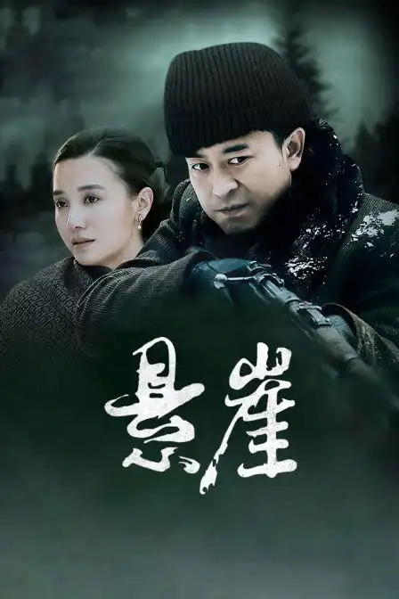 电视剧悬崖在线观看悬崖电视剧全部免费2022已更新今日推荐