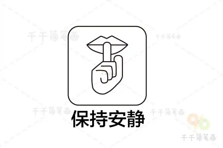 保持安静标志简笔画
