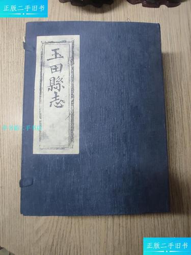 【二手9成新】玉田县志(仿古线装本全六册光绪十年重修)板存经州书院