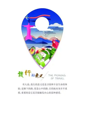 旅行的意义海报psd高清源文件