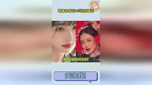 鞠婧祎簪花vs杨颖簪花|明星造型|明星颜值|杨颖(十六国)|明星盘点