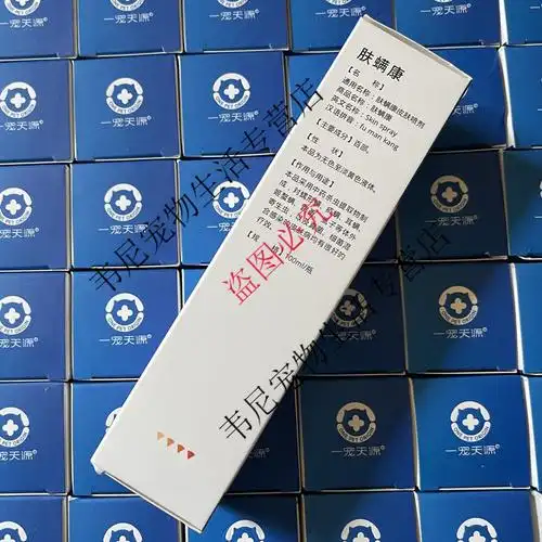 一宠天源真菌康皮炎康肤螨康眼康犬猫真菌皮炎螨虫感染皮肤脓皮症