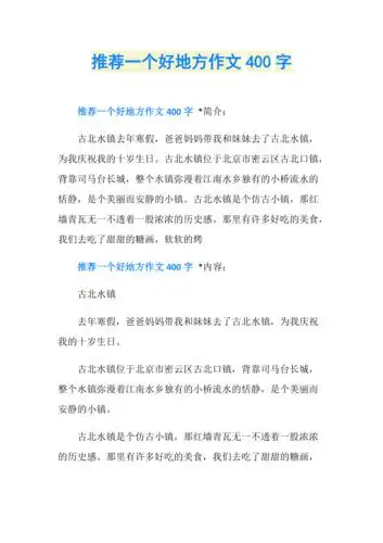 推荐一个好地方作文400字