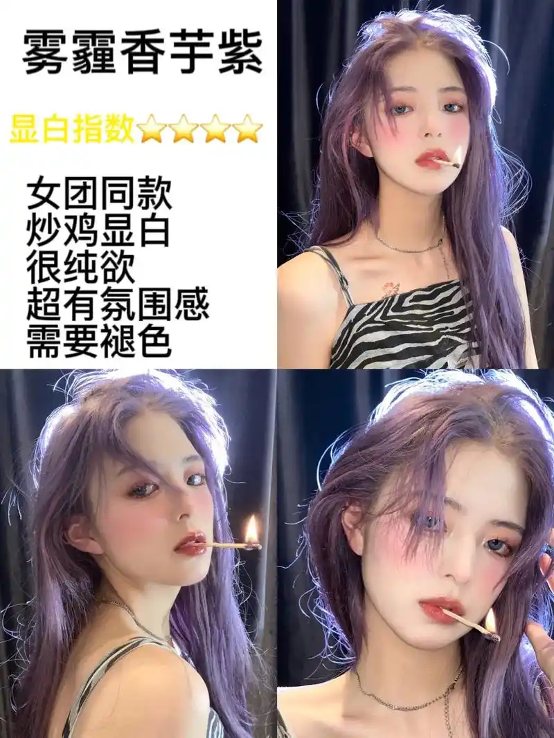 显白发色推荐:雾霾香芋紫