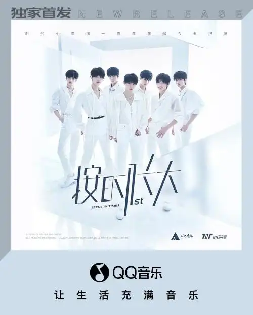 时代少年团《按时长大》演唱会live专辑正式上线 不仅仅是初露锋芒!