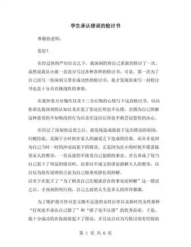 学生承认错误的检讨书