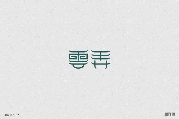 logo字体-设计-部分