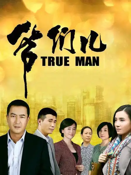 《爷们儿》预告—中国—电视剧—优酷网,视频高清在线观看—又名