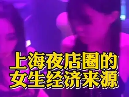 上海混夜店圈的女生经济来源