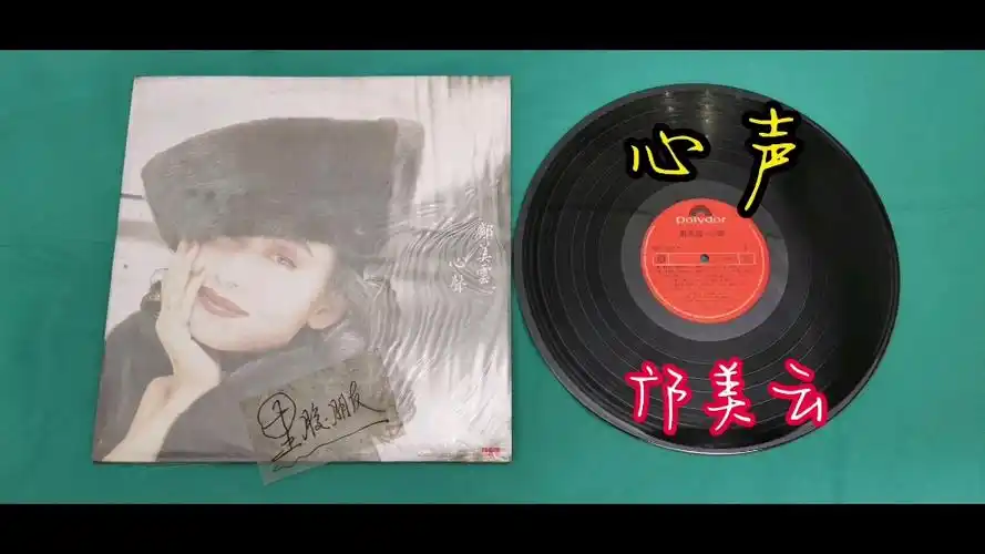 邝美云《心声》/黑胶唱片试听
