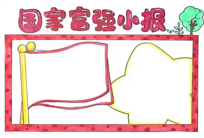 关于国家富强的手抄报怎么画