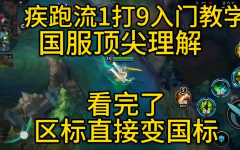 【lol手游】疾跑流剑圣1打9入门教学,新手看完都已经打上国标了