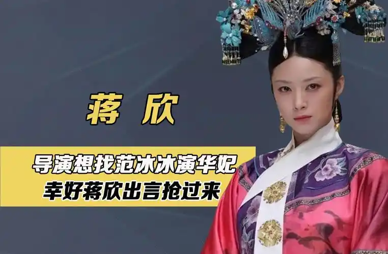 甄嬛传导演找范冰冰演华妃,幸好蒋欣出言抢过来,不然早被下架了