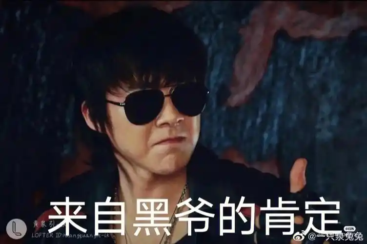 一组表情包黑爷和花爷yyds