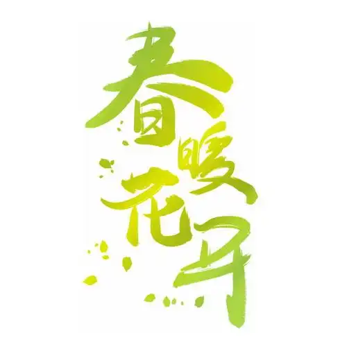 绿色竖版春暖花开艺术字体png图片免抠素材