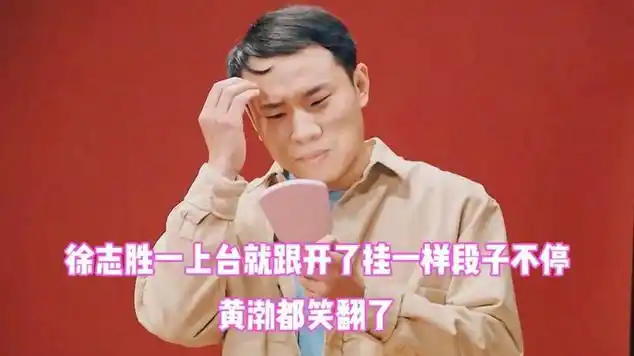 徐志胜多有梗,一上台就跟开了挂一样段子不停,黄渤都笑翻了|脱口秀