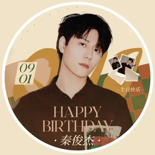 秦俊杰0901生日快乐