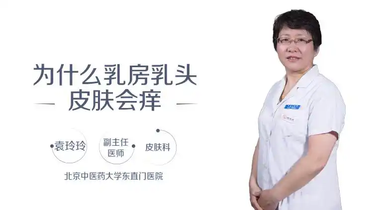 乳房乳头皮肤会痒是因为部位的神经分布相对比较多,皮肤比较敏感,一般