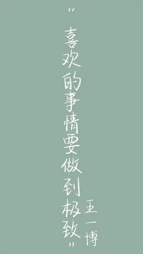 王一博语录壁纸文字