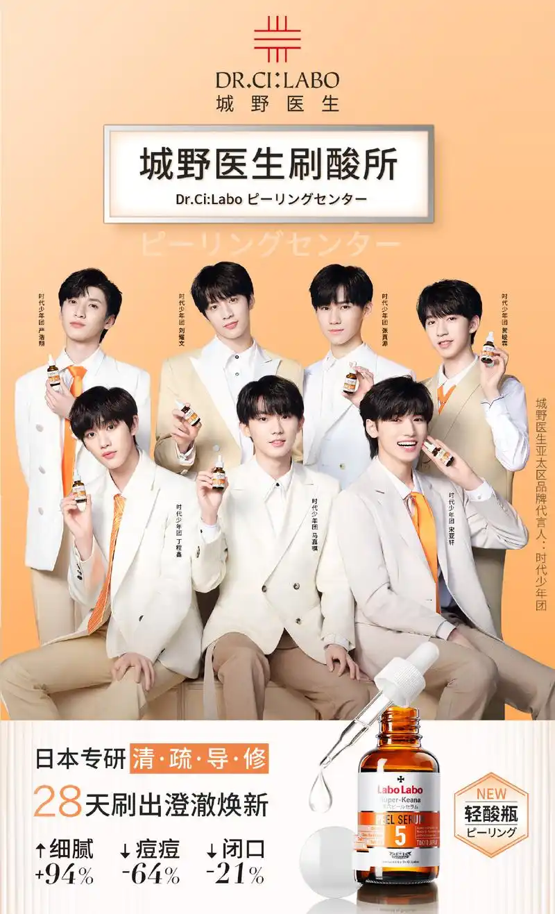 商务资讯|20210428 城野医生亚太区品牌代言人——时代少年团