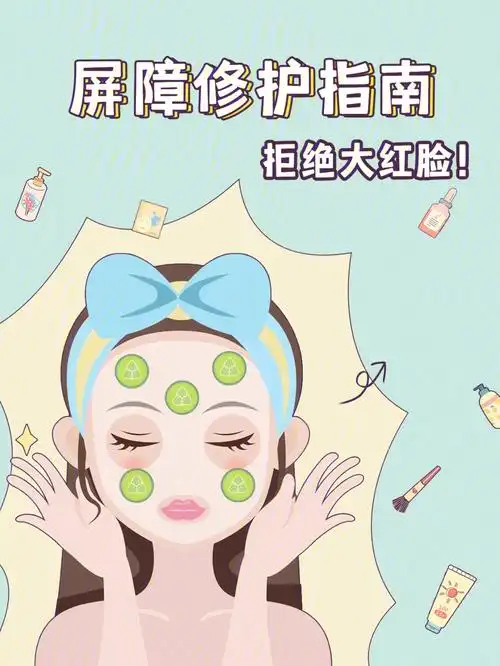 拒绝红脸丨屏障修护指南