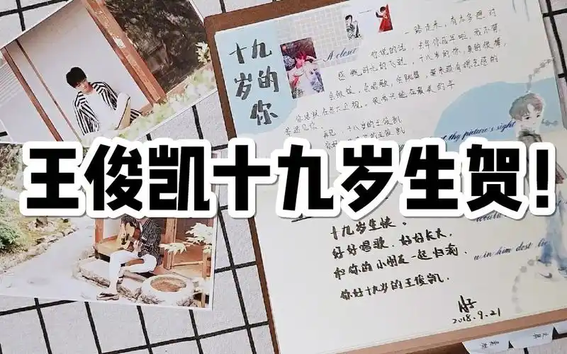 【手账 月子】王俊凯十九岁生贺手账!_哔哩哔哩_bilibili