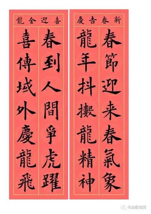 欧阳询楷书集字龙年春联32副端庄典雅