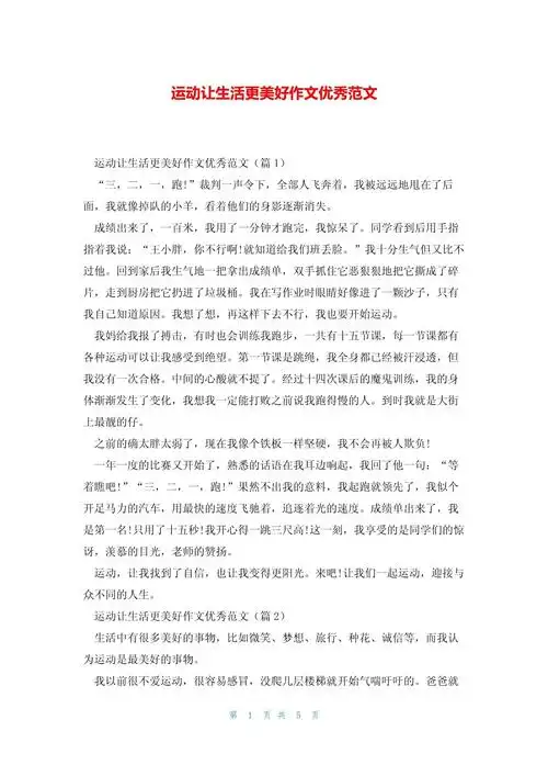 运动让生活更美好作文优秀范文