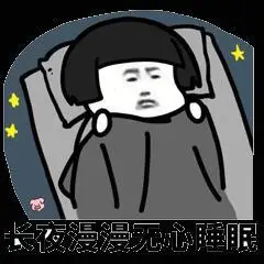 蘑菇头 长夜漫漫 无心睡眠 斗图 搞笑 猥琐