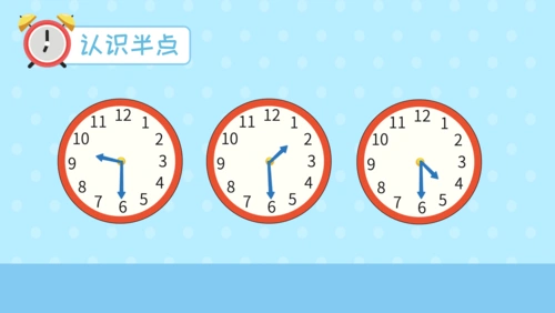有用的钟表(二)——认识整点半点