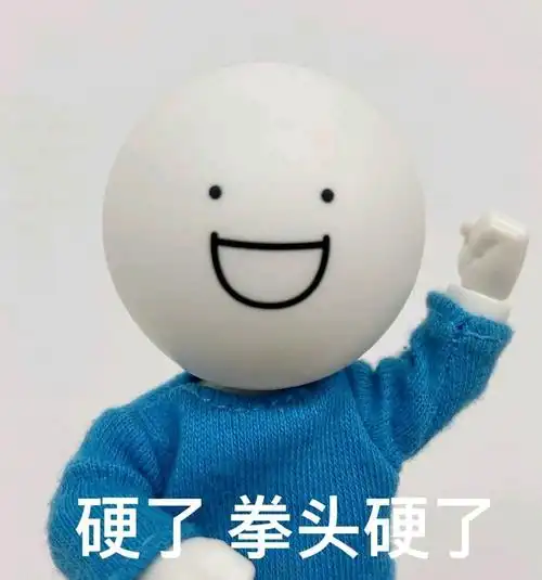 硬了拳头硬了拳头表情