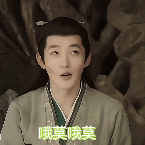 邓为涂山璟##邓为表情包